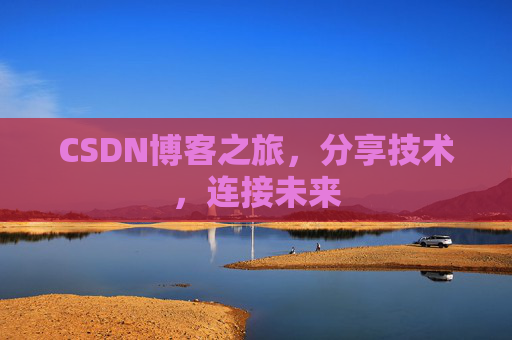 CSDN博客之旅，分享技术，连接未来