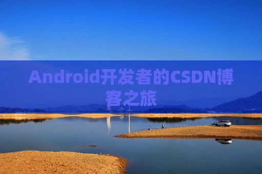 Android开发者的CSDN博客之旅